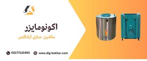 اکونومایزر