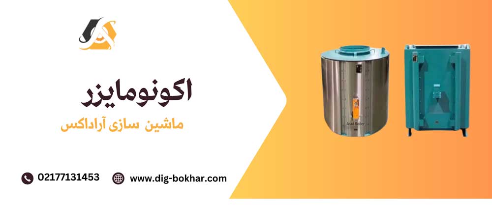 اکونومایزر