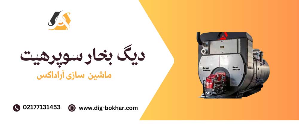 دیگ بخار سوپرهیت