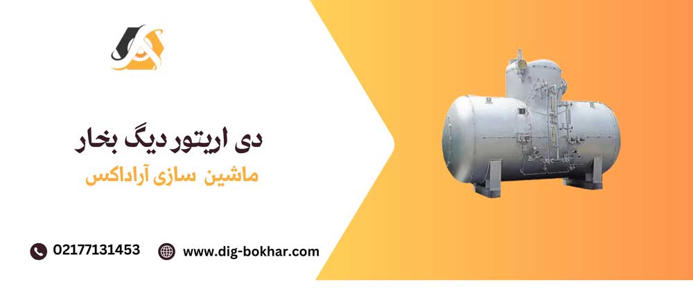دی اریتور دیگ بخار