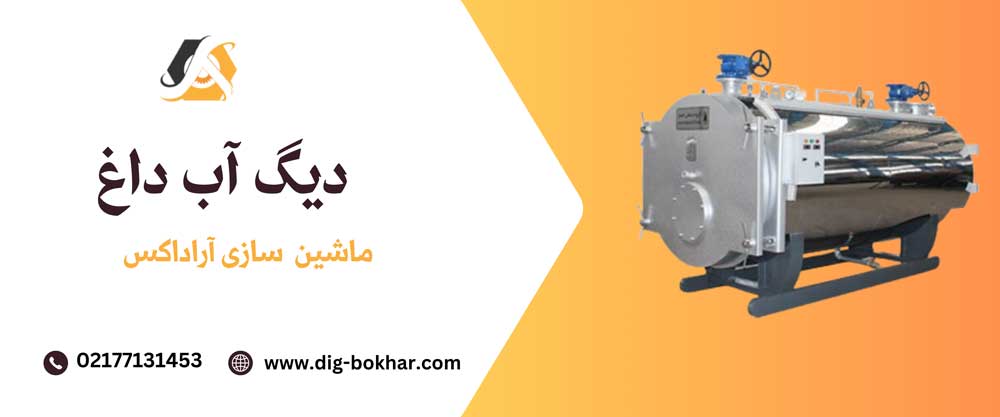 دیگ آب داغ