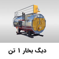 دیگ بخار 1 تن