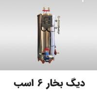 دیگ بخار 6 اسب