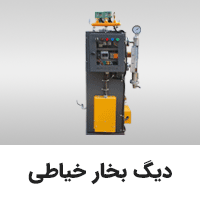 دیگ بخار خیاطی