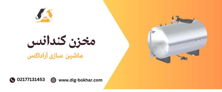 مخزن کندانس
