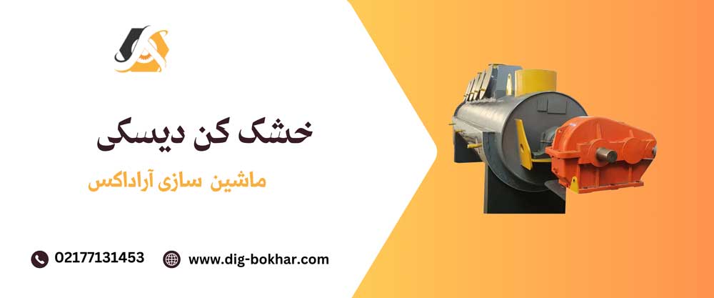 خشک کن دیسکی