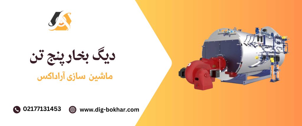 دیگ بخار 5 تن