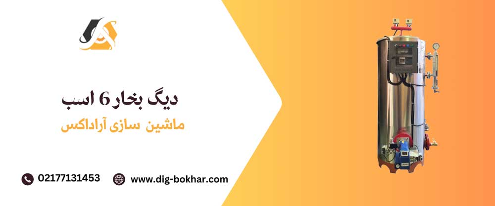 دیگ بخار 6 اسب