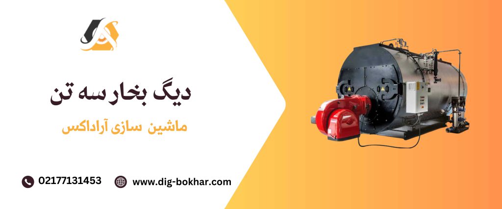 دیگ بخار 3 تن