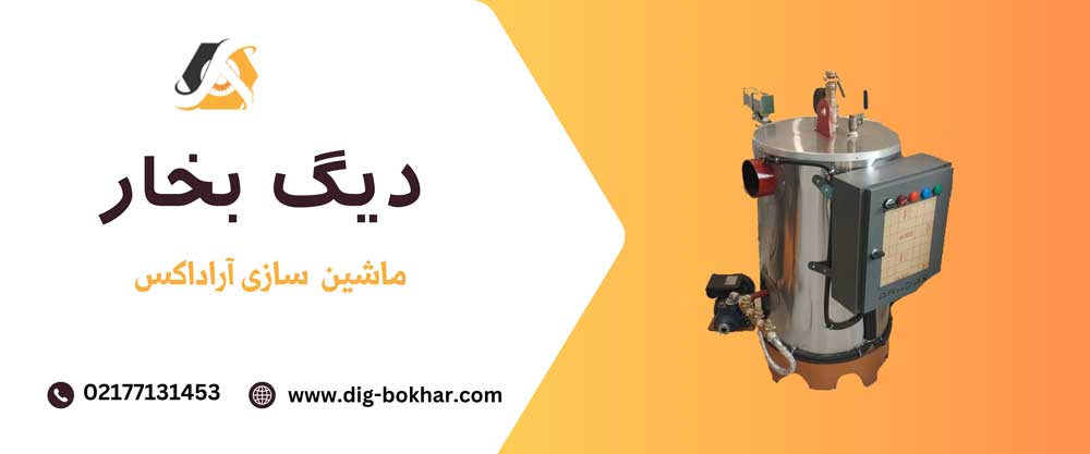 دیگ بخار4