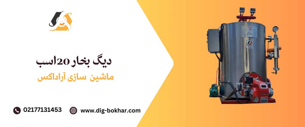 دیگ بخار20