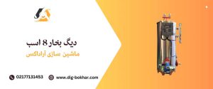 دیگ بخار 8اسب