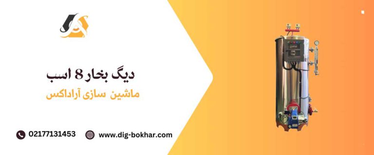 دیگ بخار 8اسب
