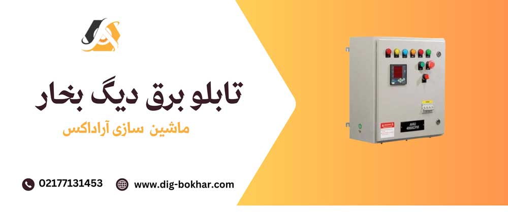 تابلو برق دیگ بخار