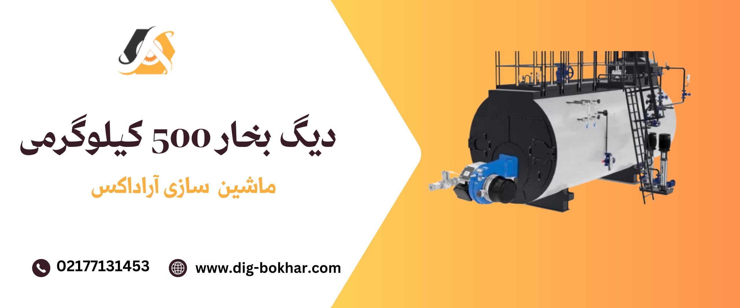 دیگ بخار 500 کیلوگرمی