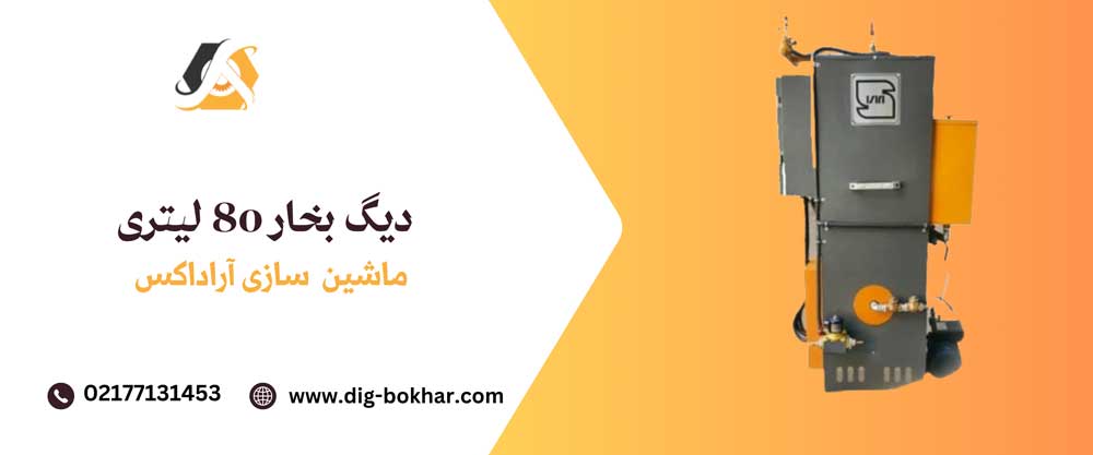 دیگ بخار هشتاد لیتری