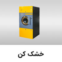 خشک کن لاندری