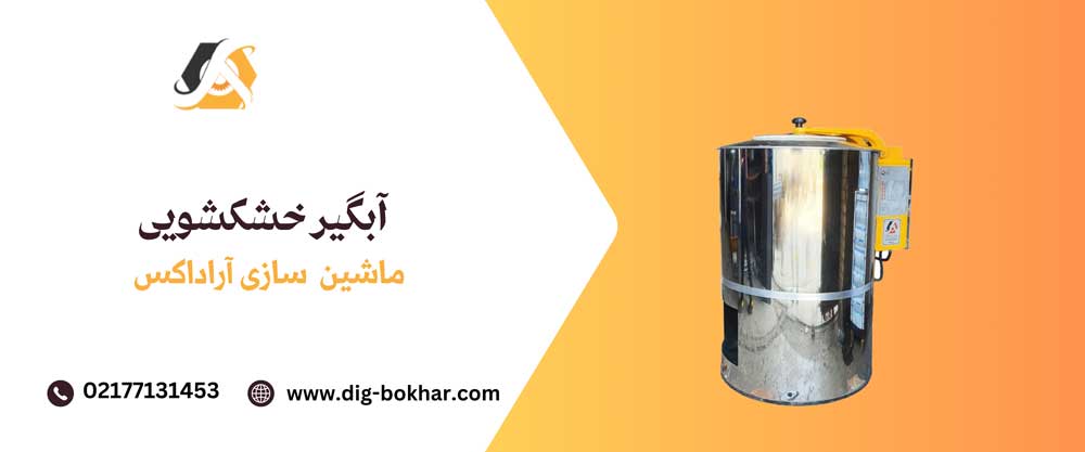 آبگیر خشکشویی