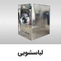 لباسشویی