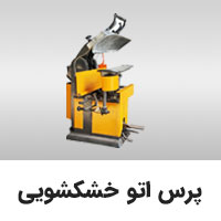 پرس خشکشویی