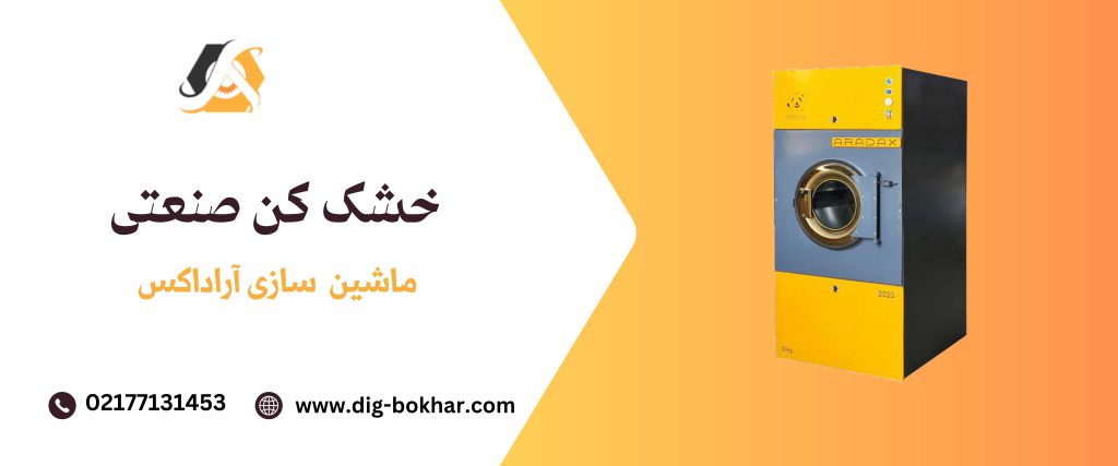 خشک کن صنعت خشکشویی