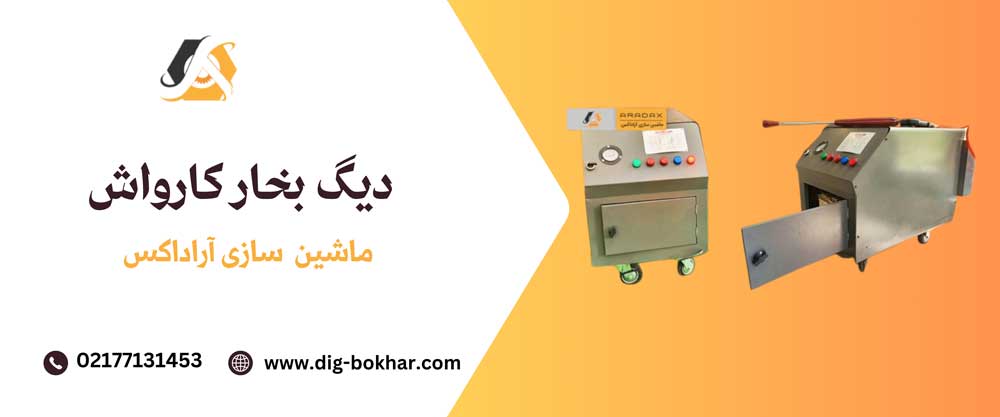 دیگ بخار کارواش