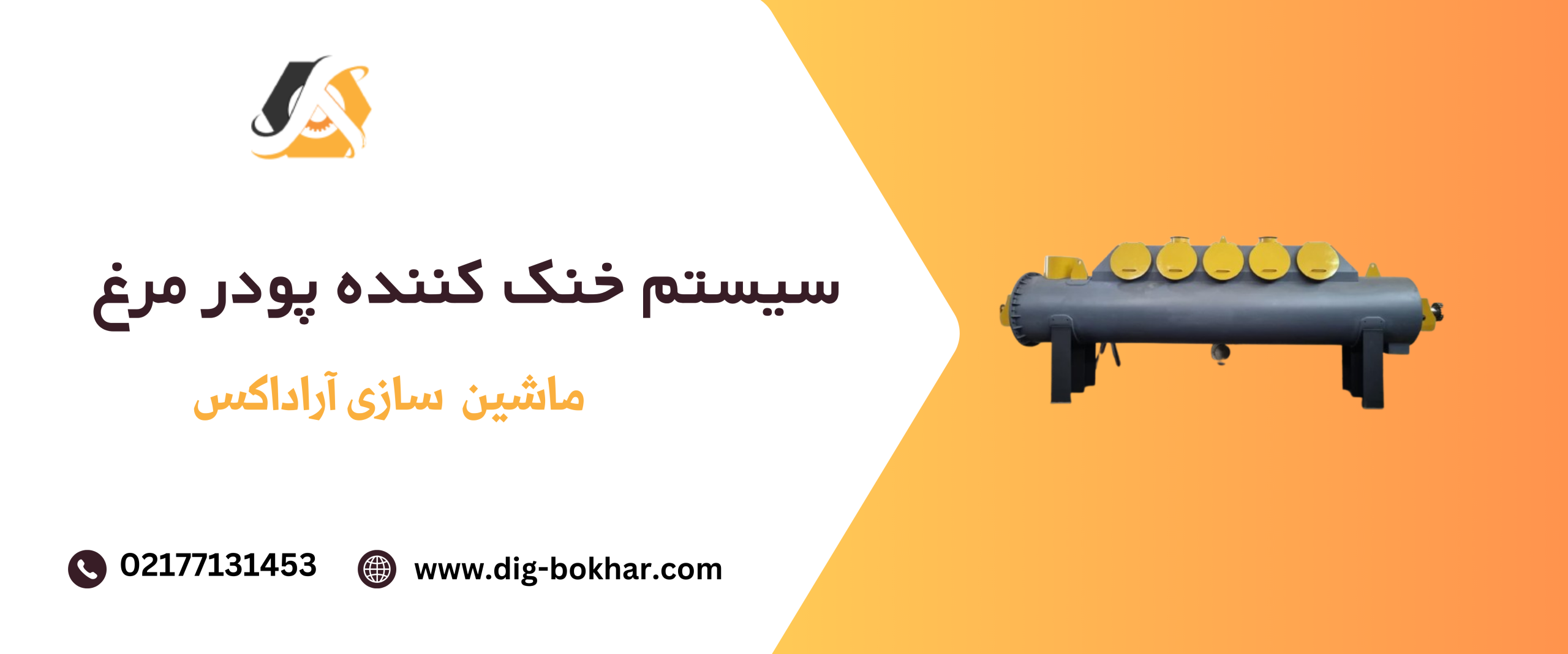 سیستم خنک کننده پودر مرغ