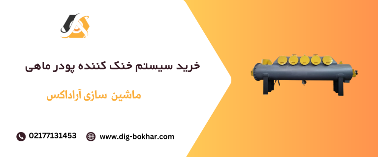 فروش سیستم خنک کننده پودر ماهی